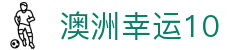 澳洲幸运10开奖中心 - 一站式彩票服务平台
